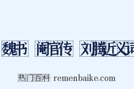 魏书·阉官传·刘腾近义词是什么意思的图片